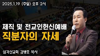 [LIVE] 주님의교회 제직 및 전교인 헌신예배            (오후 2시) - 2025.01.19