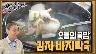 [#오늘의국밥] 지친 기력을 되찾아줄! 수미표 '감자 바지락국' 레시피👩🏻‍🍳 | 밥은먹고다니냐?