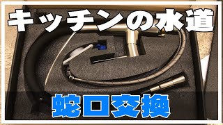 【キッチンの蛇口交換方法】 キッチンの水道蛇口交換してみたよ LIXILオールインワン浄水器内蔵シングルレバー混合水栓→CREAステンレス蛇口RJF-771Y 【DIY】台所