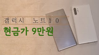 갤럭시 노트10 KT에서 현금가 9만원 하네요