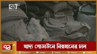 খাদ্য গোডাউনে নিম্নমানের চাল | Natore | News | Ekattor TV