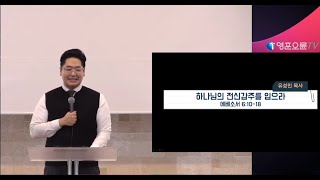 하나님의 전신갑주를 입으라 [영훈오륜 수요기도회] 유성민 목사