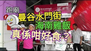 【泰國跑廟】曼谷自由行 跟(真正)泰國人去拜神 曼谷篇(有字幕)聞名中外的水門街海南雞飯 是否真的好吃?