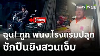 หนุ่มฉุน ถูก พนง.โรงแรมปลุก ยิงสวนเจ็บ | 02 ก.ย. 66 | ข่าวเที่ยงไทยรัฐ เสาร์-อาทิตย์