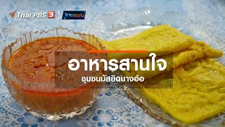 อาหารสานใจชุมชนมัสยิดบางอ้อ : อิ่มมนต์รส (11 ก.ย. 63)