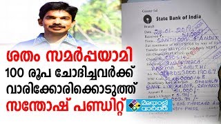 ശതം സമര്‍പ്പയാമി ചാലഞ്ച് ഏറ്റെടുത്ത് സന്തോഷ് പണ്ഡിറ്റ്