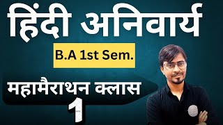 B.A 1st Sem. हिंदी अनिवार्य (महामैराथन क्लास -1) रामबाण क्लास परीक्षा के लिए