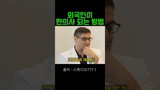 외국인이 한의사 되는 방법 #예능 #유머