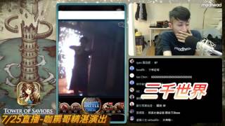 7/25 直播Call in精華 咖罵哥超狂演出必看！