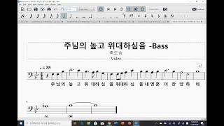 [축도송] 주님의 높고 위대하심을 - Bass