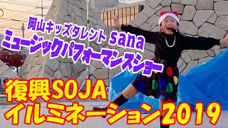 復興SOJAイルミネーション2019ステージショー【岡山キッズタレント sana (8歳)】