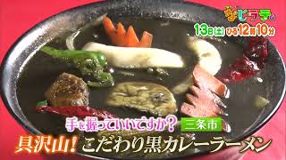 なじラテ。1月13日（土）ひる12時10分「麦島 侑の手を握っていいですか？」三条市　具沢山！こだわり黒カレーラーメン