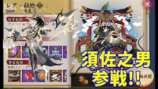 陰陽師 Onmyoji  逢魔レイド 社鯰 須佐之男 参戦