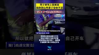 男子酒驾上路被查，竟称因心疼妻子身体不适。交警：拿一家人生命开玩笑！