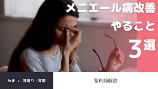 【薬剤師解説】メニエール病を改善するためにやって欲しいこと３選/生活習慣改善/原因/めまい