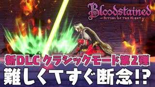 ブラッドステインド クラシックモード2 1話「ドミニクズカース」 Bloodstained Ritual of the Night Classic II Dominique's Curse