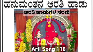 ಹನುಮನಿಗೆ ಆರತಿ ಎತ್ತೋಣ |ಆರತಿ ಹಾಡುಗಳ ಸರಣಿ|ARATI  FOR ANJANEYA ಎಲ್ಲಾ ದೇವರ ಆರತಿ ಹಾಡುಗಳಿಗೆ ಪ್ಲೇಲಿಸ್ಟ್ನೋಡಿ