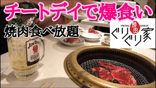 【爆食チートデイ】焼肉食べ放題ぐりぐり屋