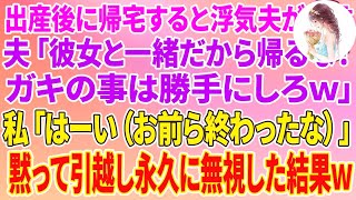 【スカッとする話】出産後に帰宅すると浮気夫「彼女と一緒だから帰るな！ガキの事は勝手にしろw」私「はーい（お前ら終わったな）」黙って