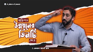 ব্যক্তিগত উন্নয়নের তিনটি ক্ষেত্র || নোমান আলী খান (বাংলা ডাবিং)