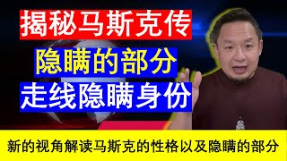 老王来了：揭秘马斯克性格马斯克传奇人生马斯克传 唯一不设限、全公开传记隐瞒的部分（20241209）｜老王的咸猪手