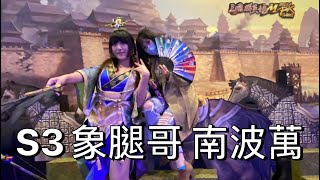 【三國群英傳M】S2+5國戰 阿~~~我遲到了 加油 復活 衝雕像囉~