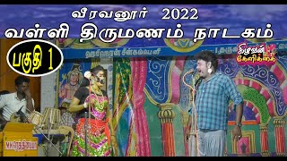 வீரவனூர் 2022 / வள்ளிதிருமணநாடகம் பகுதி 1 / veeravanoor 2022 / vallithirumanamnadagam Part 1