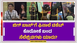 Bigg Boss Kannada 11 Ticket To Finale Winner | ಫಿನಾಲೆ ಟಿಕೆಟ್‌ ಪಡೆಯೋ ಆ ಅದೃಷ್ಟಶಾಲಿ ಯಾರು? | Samaya News