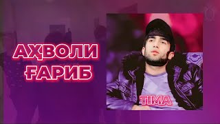 TIMA-АХВОЛИ ГАРИБ/NEW RAP XIT(2024)