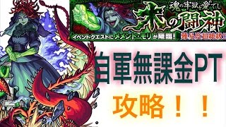 [モンスト][闘神]メメントモリ！！自軍無課金PT攻略！  封印の玉楼対策  ..syopapa