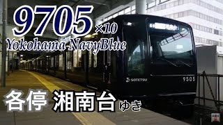 【相鉄】9000系リニューアル車(9705F) 星川駅発車　～各停湘南台行き～