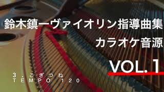 【ピアノ伴奏(tempo=120)】こぎつね　Song of the Wind 鈴木鎮一ヴァイオリン指導曲集 VOL.1 Piano Accompaniment