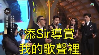 添Sir 導賞中年好聲音3 ： 我的歌聲裡 （91分）