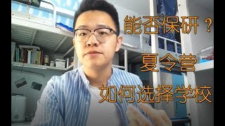 【保研与考研系列】你能否保研 | 什么是夏令营 | 如何选择学校与导师