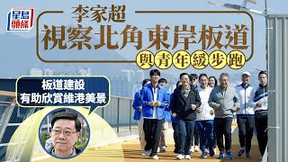 北角東岸板道1.26開放 李家超落區視察 與青年跑步讚風景靚｜星島頭條新聞｜李家超｜北角｜東岸板道｜海濱｜視察 ｜維港