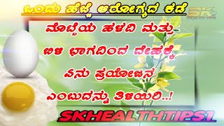 ಮೊಟ್ಟೆಯ ಹಳದಿ ಮತ್ತು ಬಿಳಿ ಭಾಗದಿಂದ ದೇಹಕ್ಕೆ ಏನು ಪ್ರಯೋಜನ ಎಂಬುದನ್ನು ತಿಳಿಯಿರಿ  !@skhabit  #egg