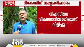 'വീഴ്ച വരുത്തിയതും അവർ, നഷ്ടപരിഹാരം വാങ്ങുന്നതും അവർ, അത് ശരിയല്ല'; ജോസഫ് സി. മാത്യു