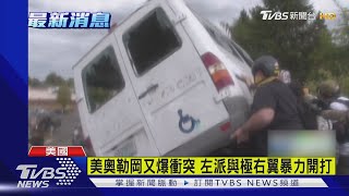 美奧勒岡又爆衝突 左派與極右翼暴力開打｜TVBS新聞