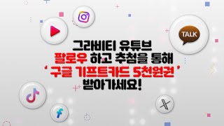 [그라비티 공식 SNS] 2분기 유튜브 팔로우 이벤트!