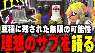 52ガロンのサブは何が一番最適かを語るメロン【メロン/スプラトゥーン3/切り抜き】