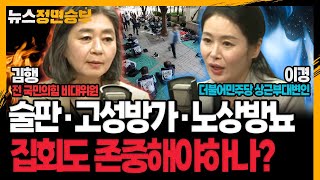 [정면승부] 술판·고성방가·노상방뇨 집회도 존중해야하나?_230525