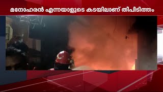 കണ്ണൂർ മട്ടന്നൂർ ടൗണിൽ ആക്രിക്കടയിൽ വൻ തീപ്പിടുത്തം| Mathrubhumi News