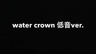 water crown 低音ver.