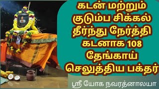 சிக்கல் தீர்ந்து 108 தேங்காய் உடைத்து நேர்த்தி கடன்| #288 | 16th Nov 2021 | Sri Yoga Navarathnalaya