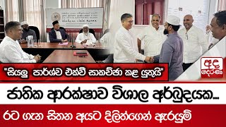 ජාතික ආරක්ෂාව විශාල අර්බුදයක\