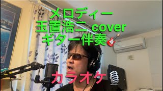 メロディー／玉置浩二 cover 【心に響く】カラオケ🎙️ギター伴奏🎸