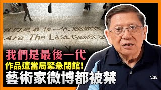 (中字) 大陸藝術節現「我們是最後一代」作品遭當局緊急閉館、藝術家微博都被禁！青少年生態轉變「喺邊度跌就邊度瞓」！「軟肋」為儒家思想反彈！《蕭若元：蕭氏新聞台》2023-05-09