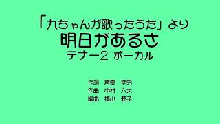 明日があるさ　テナー2ボーカル230623修正