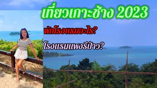 เที่ยวเกาะช้าง 2023 ขับรถเที่ยวไปเรื่อย