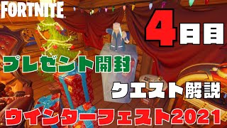 フォートナイト　ウインターフェスト　4日目　プレゼント開封　クエスト解説　足が凍った状態で移動する